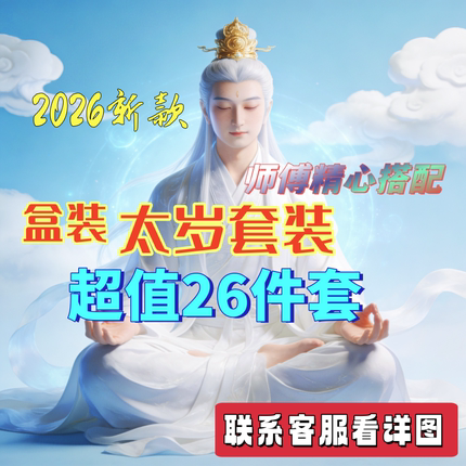 2026新款tai岁套装大将军hua太岁祈福锦囊盒装二十六件套批发包邮