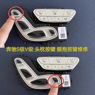 适用奔驰S级W222V260威霆航空座椅调节开关头枕按键腿拖按钮底座