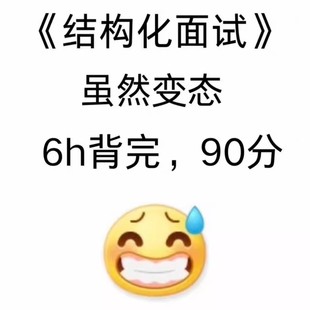 2025面试 结构化面试 面试素材题库 背就行了 3天背完答题话术