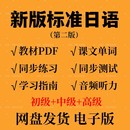 新版 视频教材听力mp3 中日交流标准日语初级中高级上下册PDF电子版
