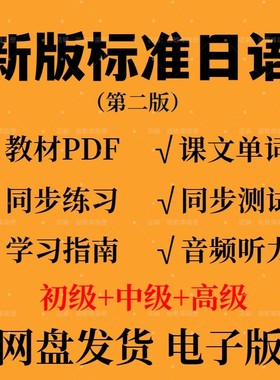新版中日交流标准日语初级中高级上下册PDF电子版视频教材听力mp3