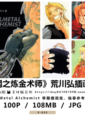 钢之炼金术师 荒川弘插画集Full Metal Alchemist漫画 临摹参考