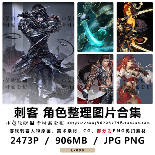 刺客 游戏人物CG参考 原画插画临摹图片素材免扣PNG 角色整理图集