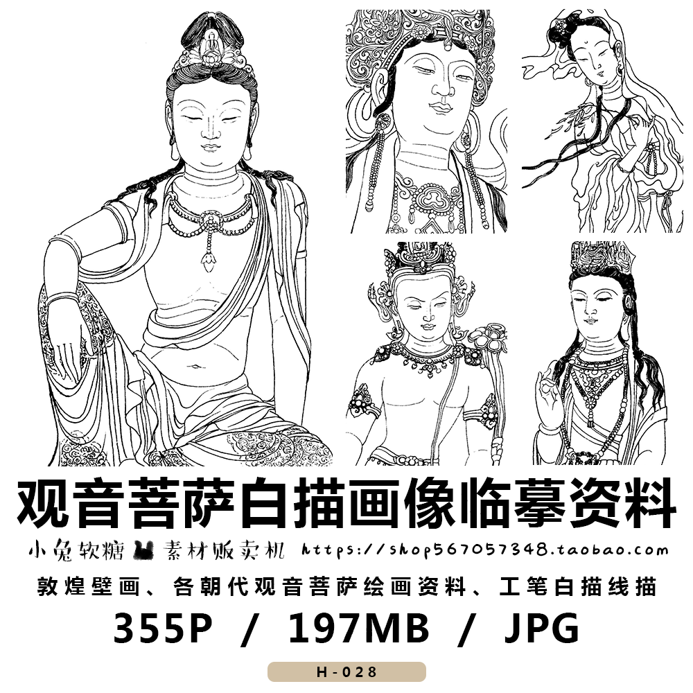 观音菩萨工笔白描线描临摹参考素材 传统美术静心 妙相宝相圣象