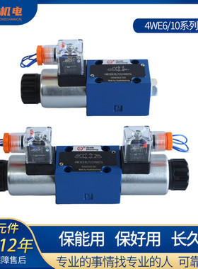 华德液压4WE6E61B/CG24N9Z5L换向10J31B/G/H/D/Y液压控制电磁阀