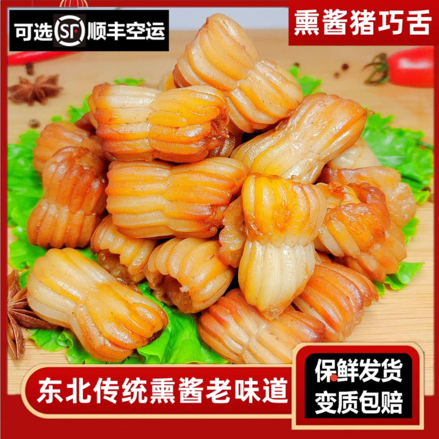 熏酱猪巧舌哈尔滨熏酱熟食下酒菜