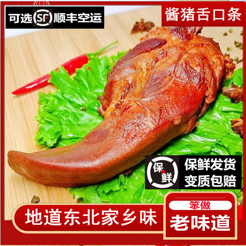 猪舌头熟食东北特产熏酱下酒菜哈尔滨五香猪头肉咸猪舌即食猪口条