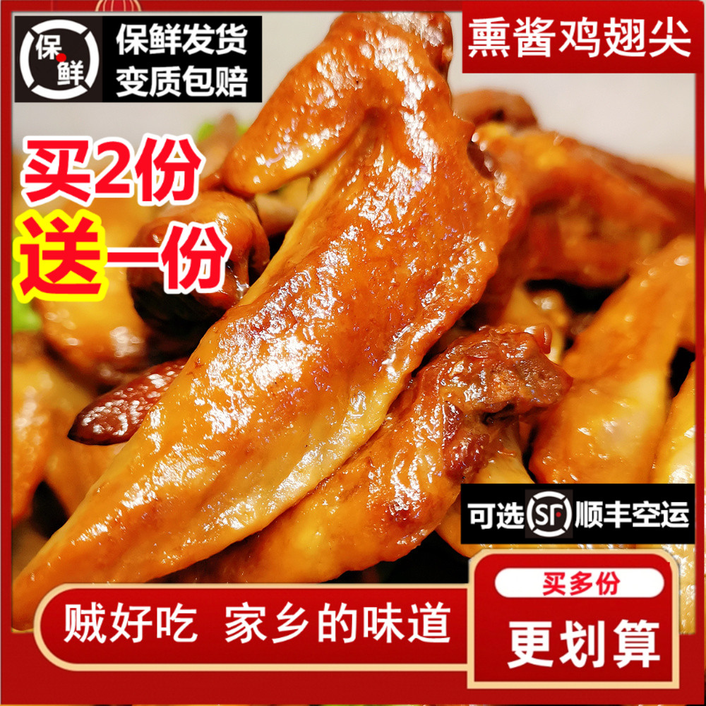 地道东北熏酱鸡翅尖熟食买二送一
