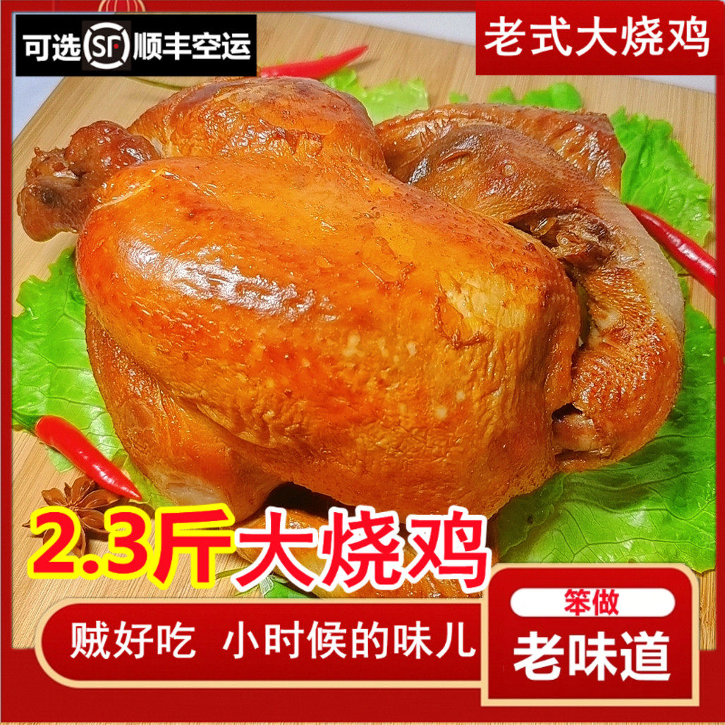 东北烧鸡整祇即熟食骨里香老式五香手撕果木熏鸡特产哈尔滨大烧鸡