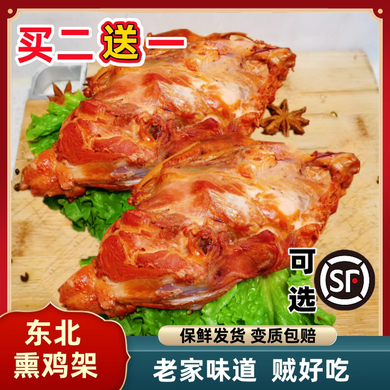 东北熏酱熟食老式熏鸡架手撕卤味