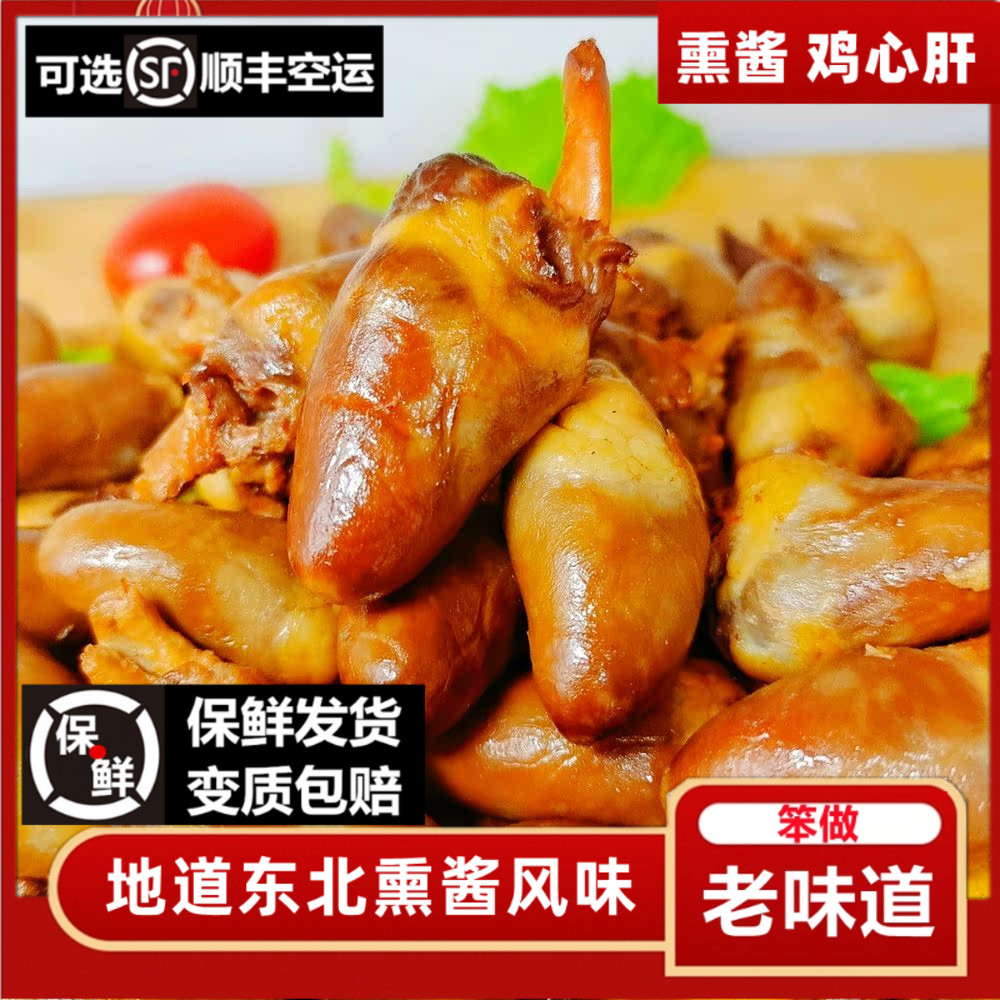 熏酱鸡心东北熟食下酒菜