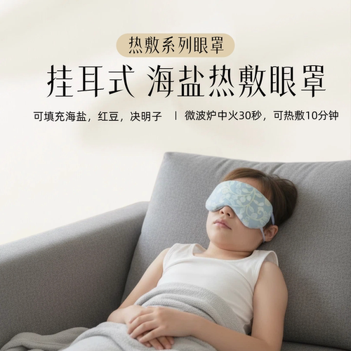 挂耳式海盐热敷眼罩粗盐红豆