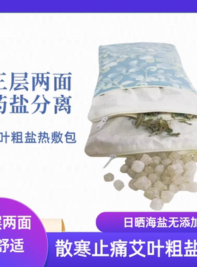 艾叶粗盐3层双面热敷包