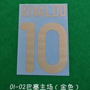 01-02巴塞主场印字10号里瓦尔多热转印印字印号