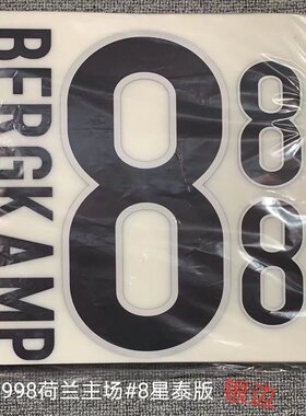 复古印字8号博格坎普印号#8 BERGKAMP Nameset 定制印号热转印足