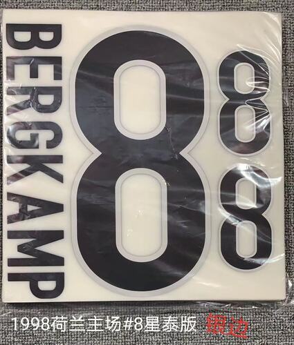 复古印字8号博格坎普印号#8 BERGKAMP Nameset 定制印号热转印足