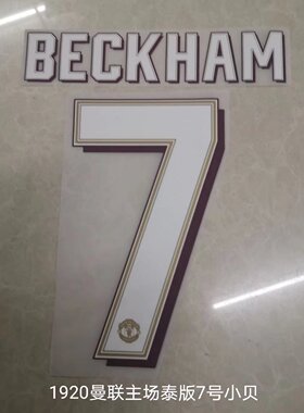 复古印字7号贝克汉姆印号#7 BECKHAM Nameset 定制印号热转印足球