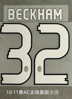 AC米兰32号贝克汉姆印号#32 BECKHAM Nameset 定制印号热转印足球