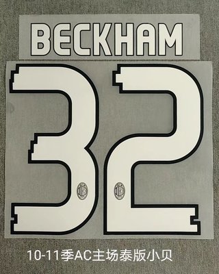 AC米兰32号贝克汉姆印号#32 BECKHAM Nameset 定制印号热转印足球