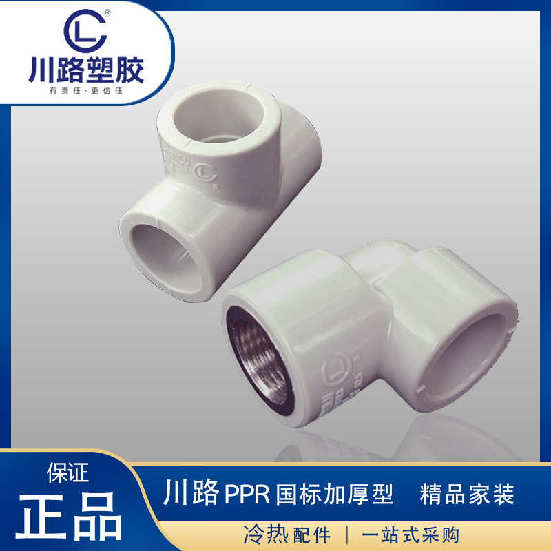 川路塑胶冷热水线管真品安全热熔接PPR20管25自来水弯头直接三通
