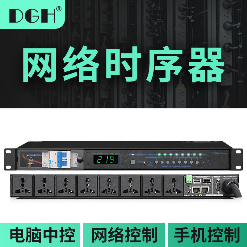 DGH 网络控制专业8路电源时序器顺序管理器手机控制电脑中控16