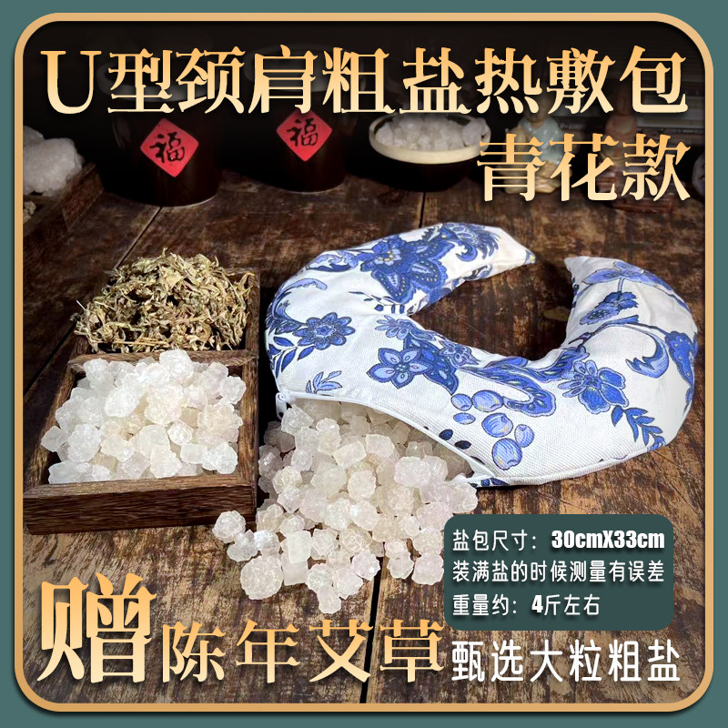 护颈理疗袋热敷袋盐灸生U型青花肩颈热敷盐包粗盐海盐热敷包