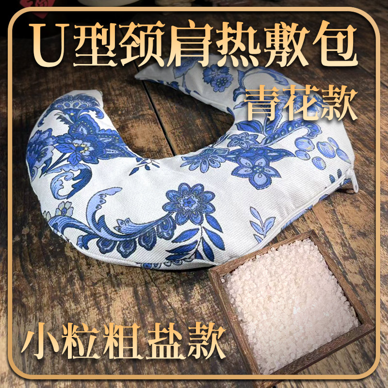 微波炉U型青花肩海盐热敷包护颈理疗袋热敷袋颈热敷盐包粗盐