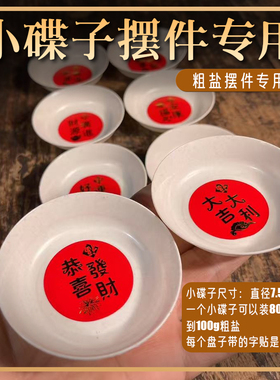 摆放粗盐小盘子塑料小碟子摆放粗盐专用海盐颗粒日常 乔迁结婚日