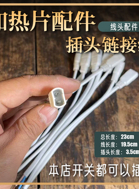 盐包加热片插头线配件