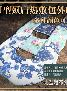 集合海盐热敷包护颈理疗袋粗盐热敷袋颈热敷盐包U型热敷颈肩包