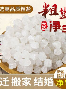 大粒粗盐摆件天然原盐海盐消磁净宅搬家乔迁开业纳吉天然海盐摆件