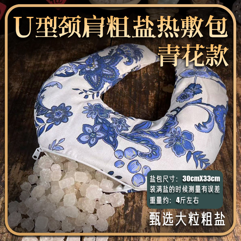 盐灸生U型青花肩颈热敷盐包护颈理疗袋热敷袋热敷包大粒盐粗盐
