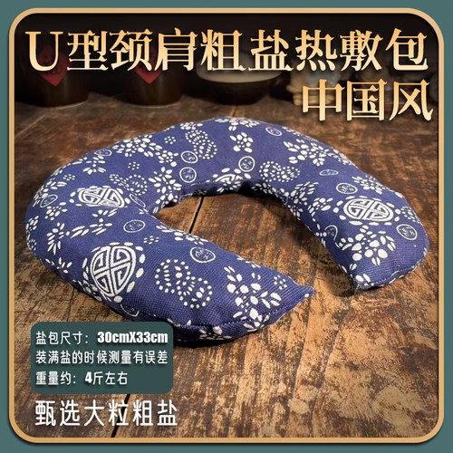 大粒盐中国风U型颈椎热敷包粗盐海盐热敷袋理疗颈颈热敷