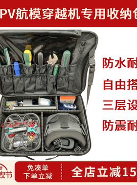 FPV包穿越机包航模收纳包牛津防水大容量便携易带配件工具箱