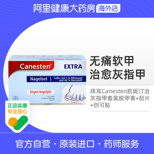 德国拜耳Canesten凯妮汀治灰指甲护理套装真菌脱甲膏+刮片+创可贴