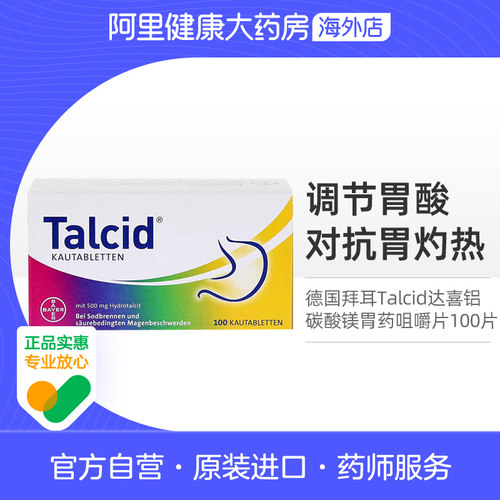德国拜耳Talcid达喜铝碳酸镁胃药咀嚼片调节胃酸胃灼热胃痛100片