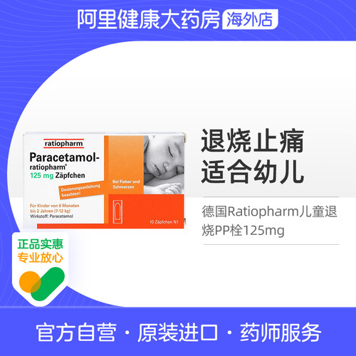 德国Ratiopharm儿童退烧PP栓125mg婴幼儿儿童屁屁栓头痛感冒止痛