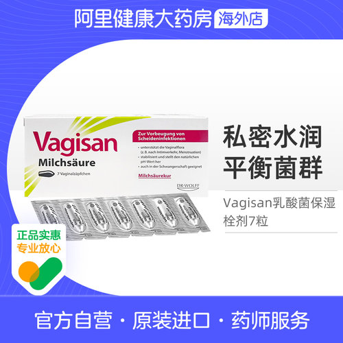 德国Vagisan蕙兰乳酸菌栓剂7粒私密护理滋润保湿益生菌平衡菌群