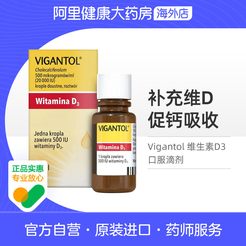 德国进口vigantol维生素D3口服滴剂10ml儿童婴幼儿促钙吸收补钙VD