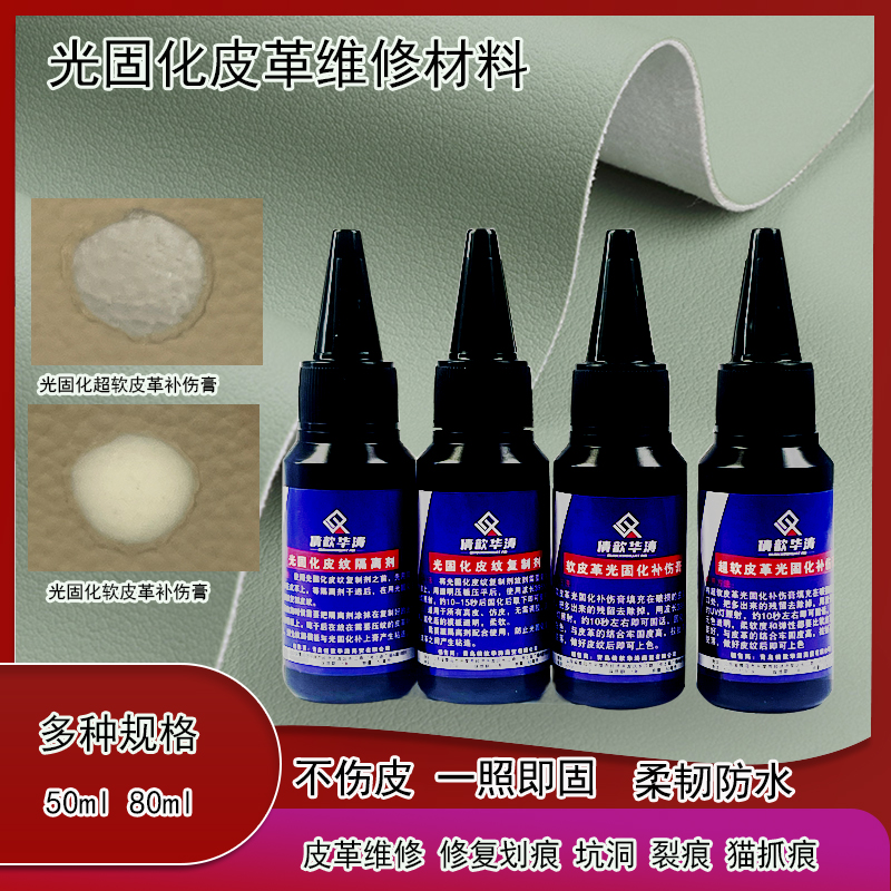 光固化皮革修复材料皮纹补伤复制剂柔软紫外线固化皮革补伤膏