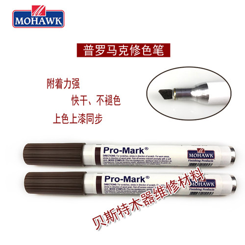 M267莫霍克MOHAWK家具修补维修材料普罗马克修色笔系列上色修漆笔