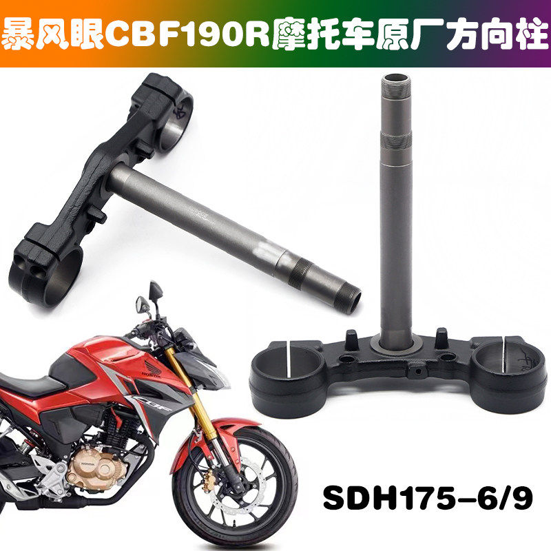 适用新大洲本田SDH175-6/9摩托车方向柱暴风眼CBF190R下联板三星