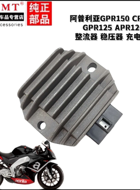 适配阿普利亚GPR125/150 CR150 APR125整流器 稳压器 充电调压器