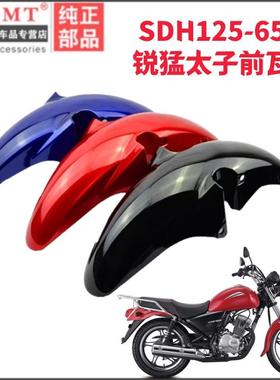 适用新大洲本田CBF125T前泥瓦SDH125-65锐猛太子前挡泥板前水瓦