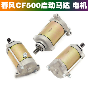 适用四轮车沙滩车全地形车春风500 CF500-5A X5启动马达 起动电机