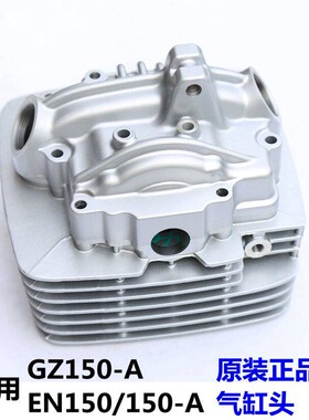 适用铃木机车国三悦酷GZ150-A 锐爽EN150-A 悦酷电喷缸头气缸头