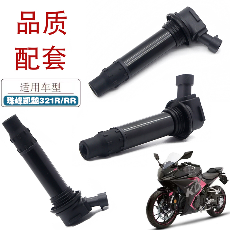 适用珠峰凯越321R/RR高压包250/450R 400/525F 500/800X点火线圈