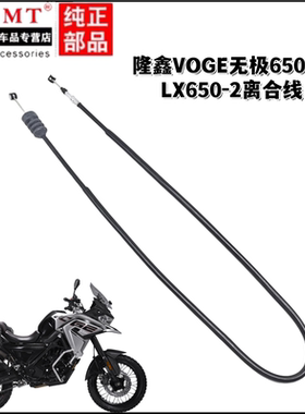 适用隆鑫VOGE无极650DS LX650-2离合线CR9 650R离合器拉索拉线