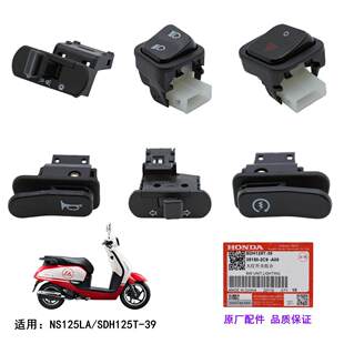 适用新大洲本田NS125LA SDH125T-39喇叭电启动大灯远近光开关按钮