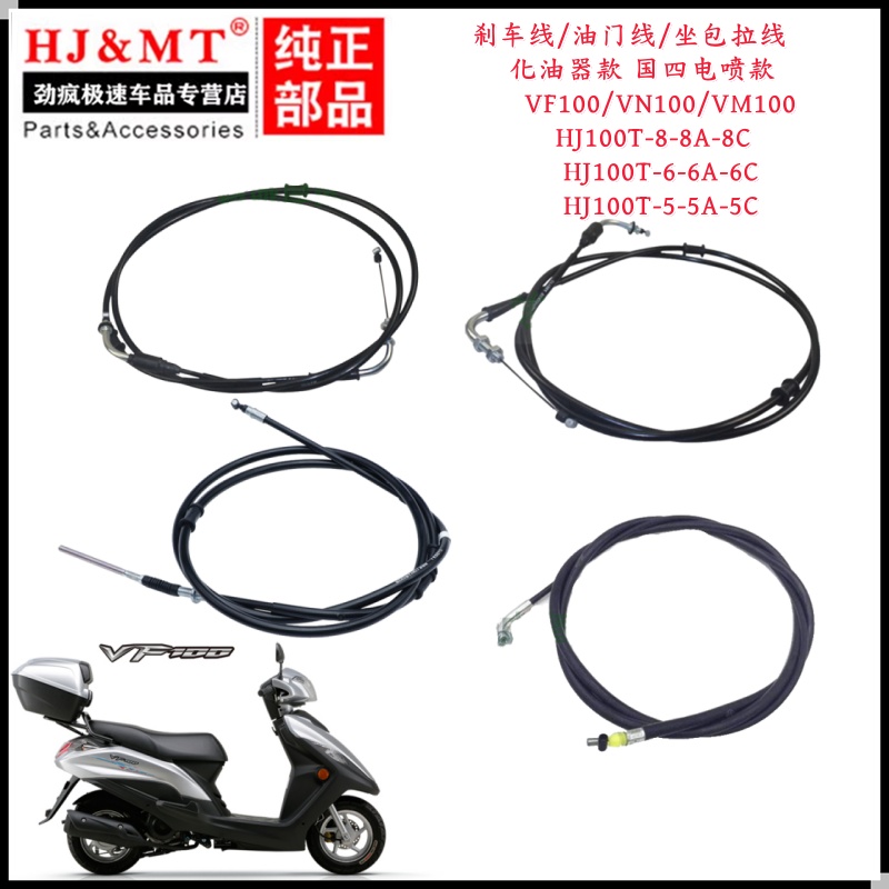 适用豪爵VF100/VM100/VN100 HJ100T-5/6/8C刹车线油门线坐包拉线